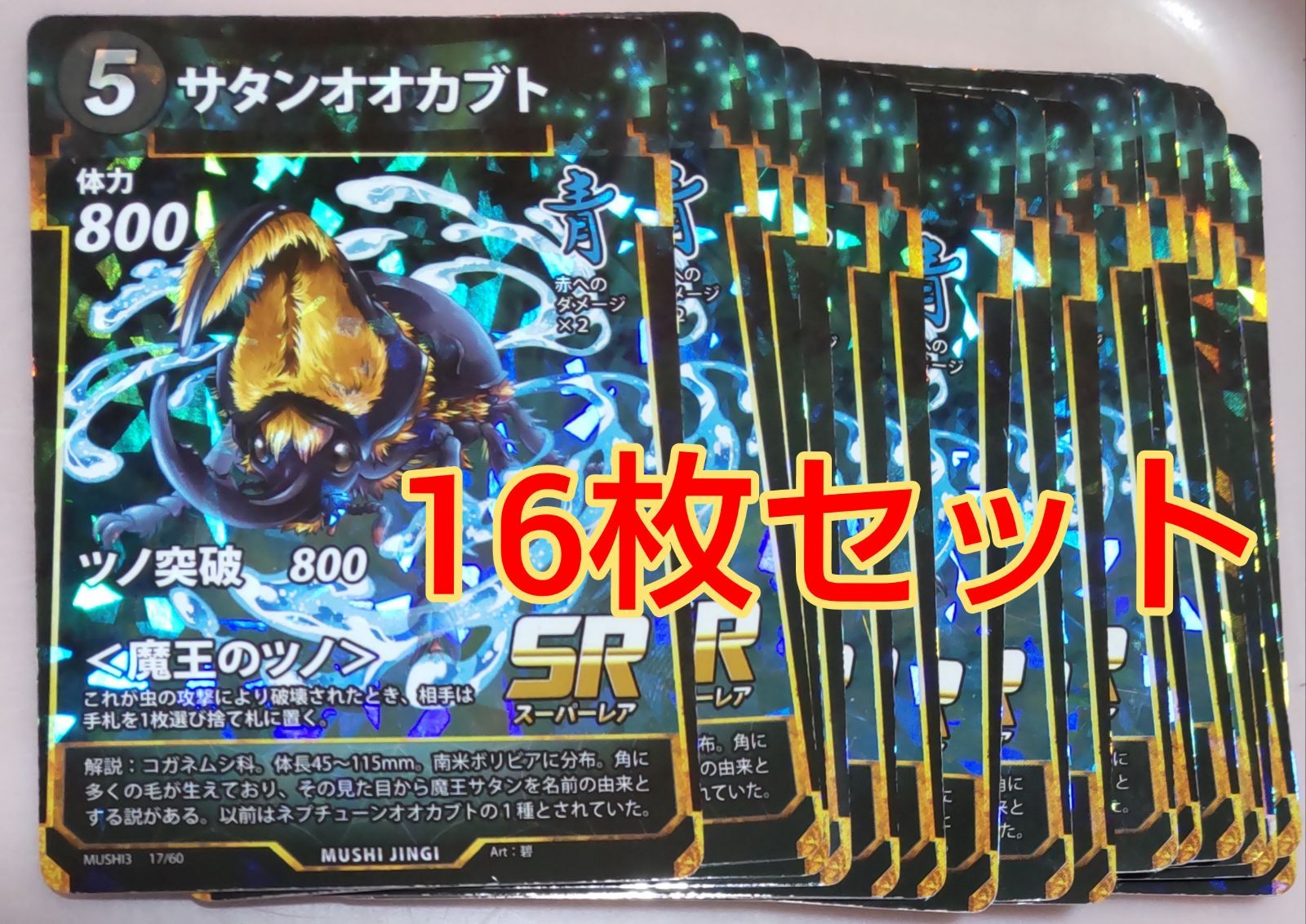 蟲神器 サタンオオカブト SR 16枚セット - メルカリ