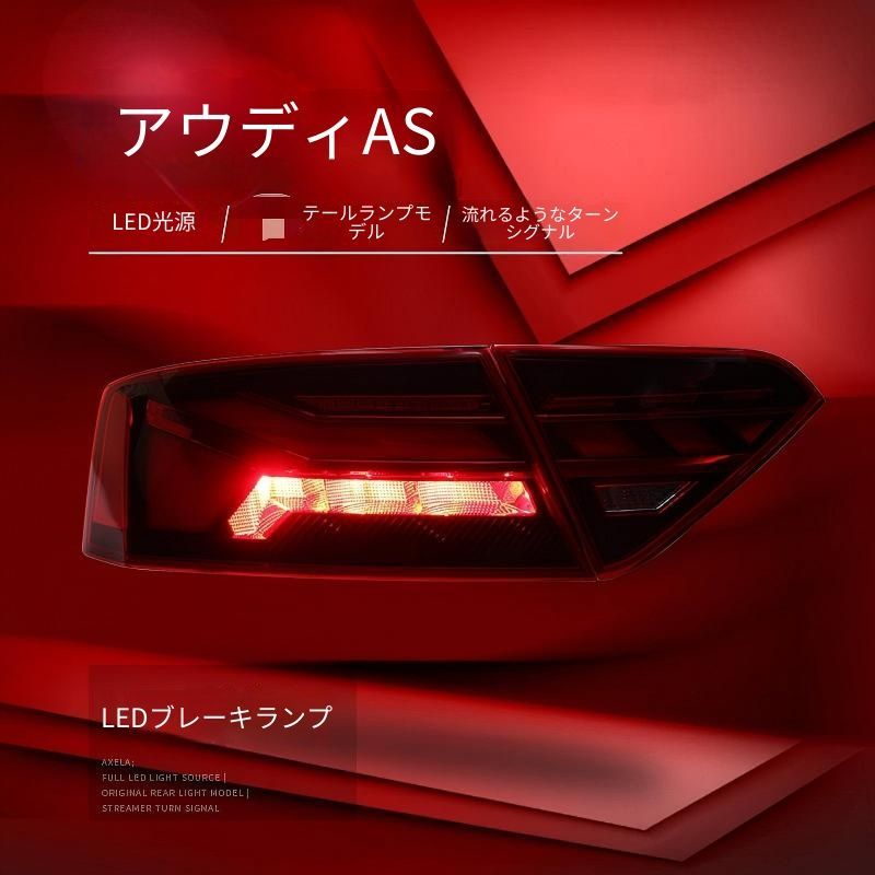 送料無料 アウディ AUDI A5 2008年-2016年対応 LEDテールランプ左右 
