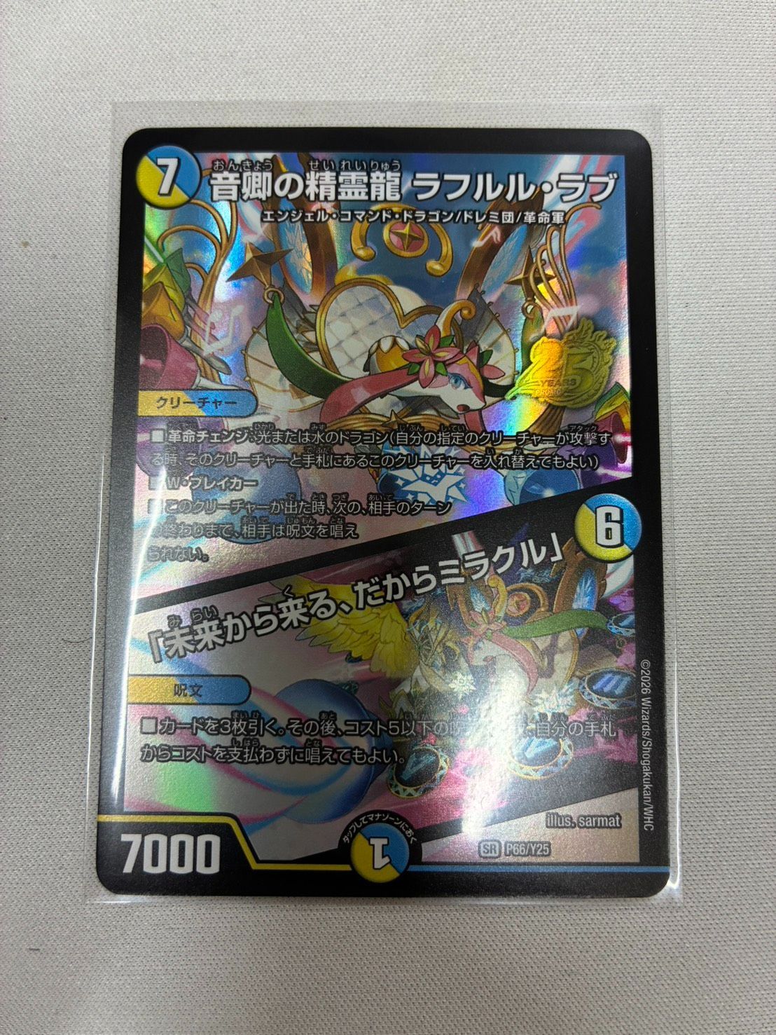 プロモ 音卿の精霊龍 ラフルル・ラブ/未来から来る、だからミラクル