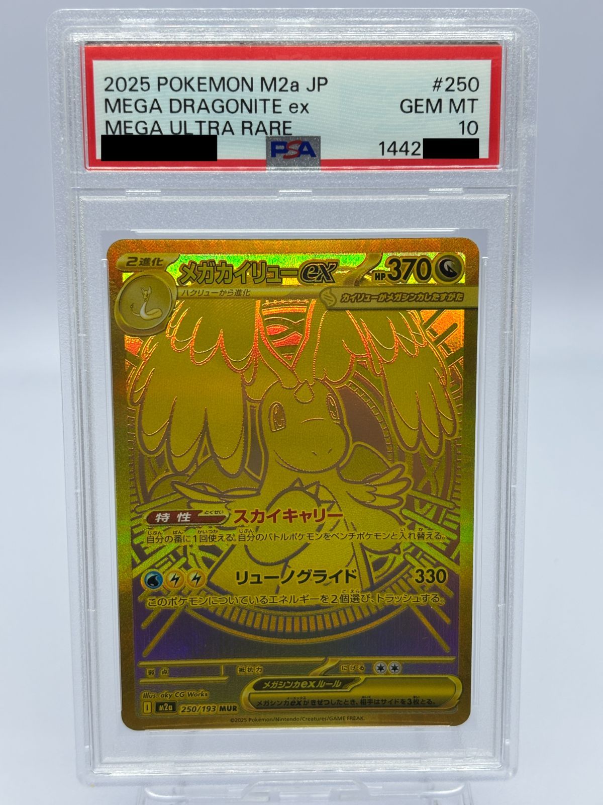 mega ドリームex メガカイリューex MUR 【安心鑑定付き】 PSA10】メガカイリューex MUR 250/193 M2a MEGAドリームex ポケカ 鑑定