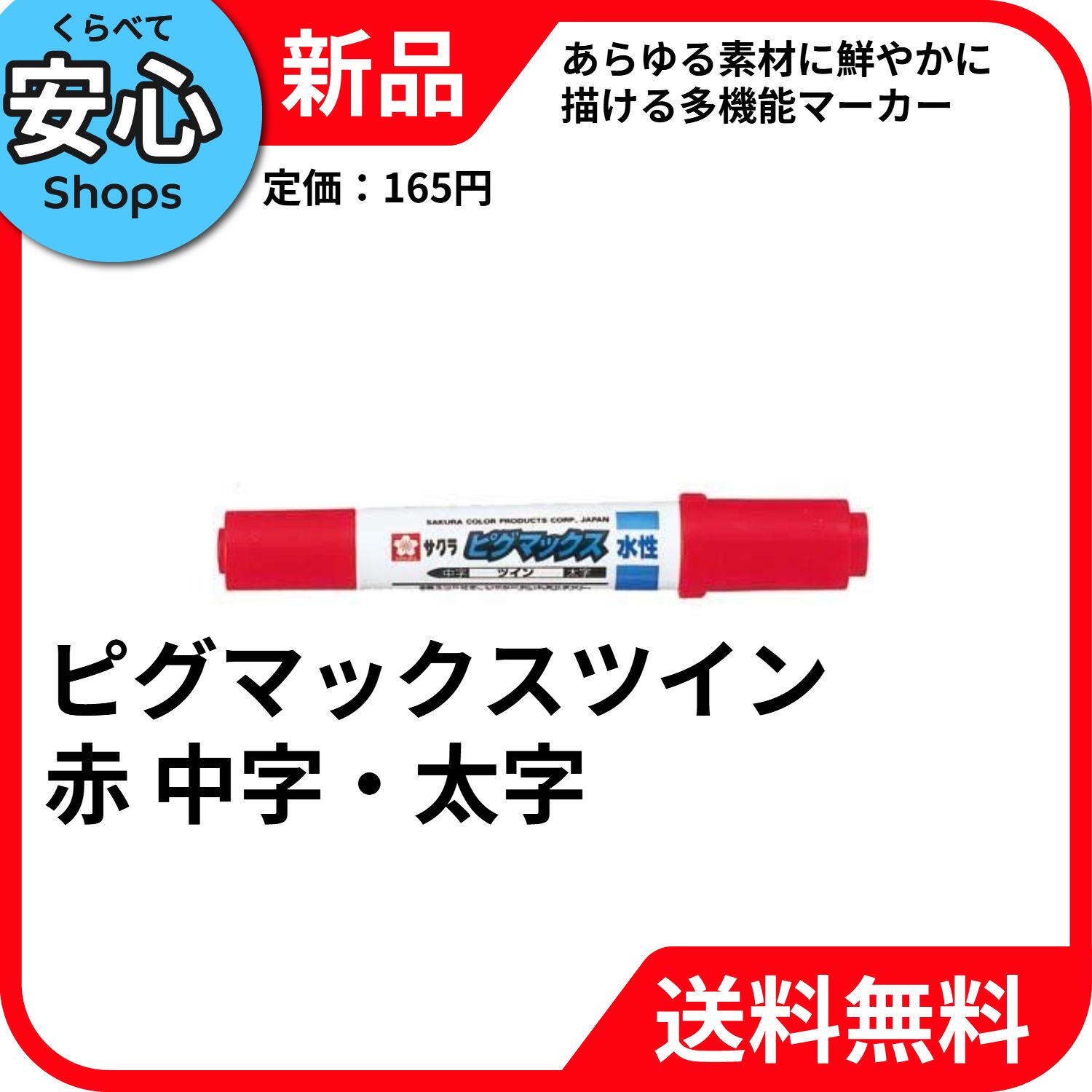 【ハグ様】専用・赤360ｇ×2≪リクエスト特割特価≫ 新品・送料無料】 サクラクレパス ピグマックスツイン 赤 赤 zpk t 19