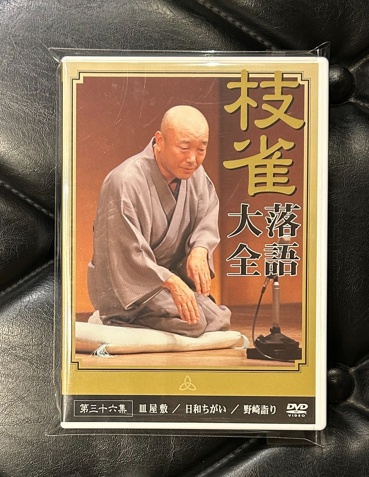国内盤DVD】枝雀 「落語全集・第三十六集」 - メルカリ
