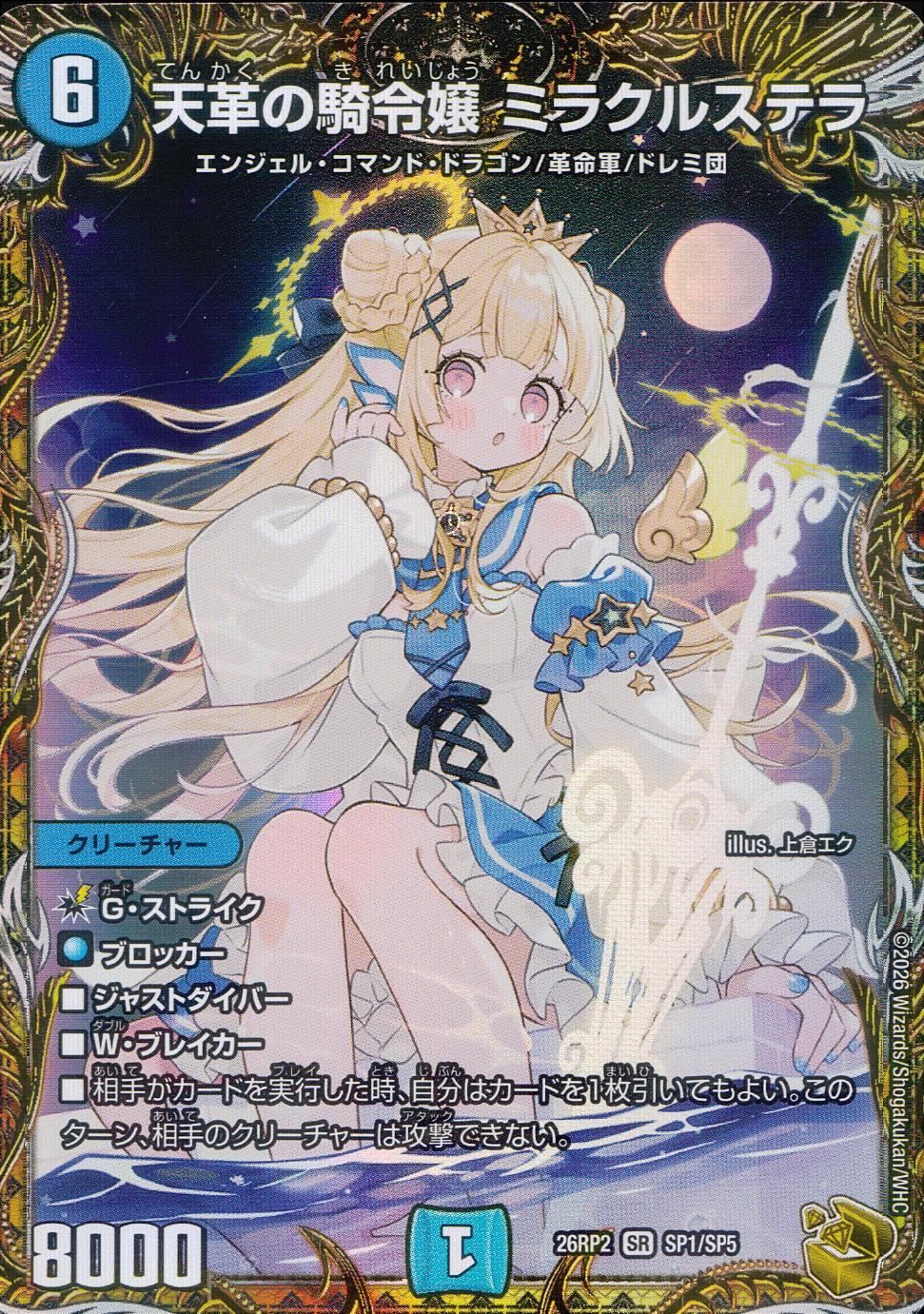 26RP2SRSP1/SP5 天革の騎令嬢 ミラクルステラ 金トレジャー - メルカリ