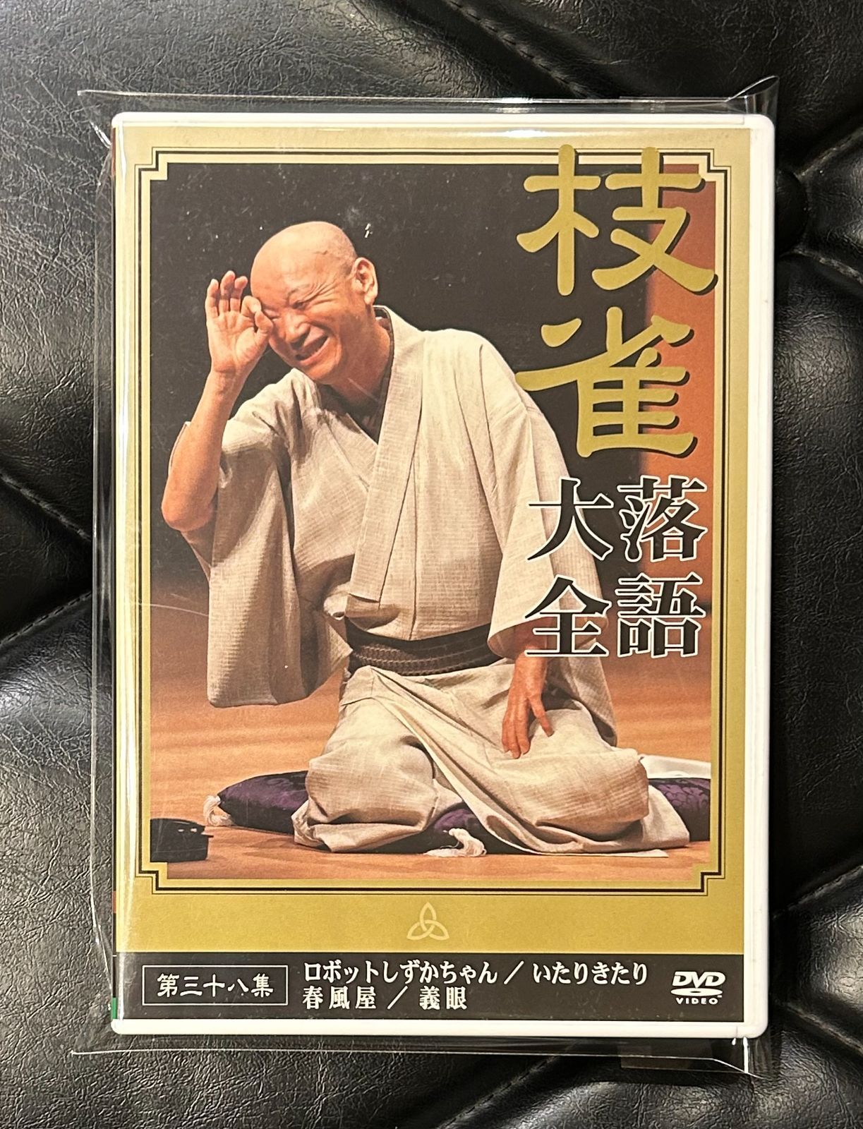 国内盤DVD】枝雀 「落語全集・第三十八集」 - メルカリ