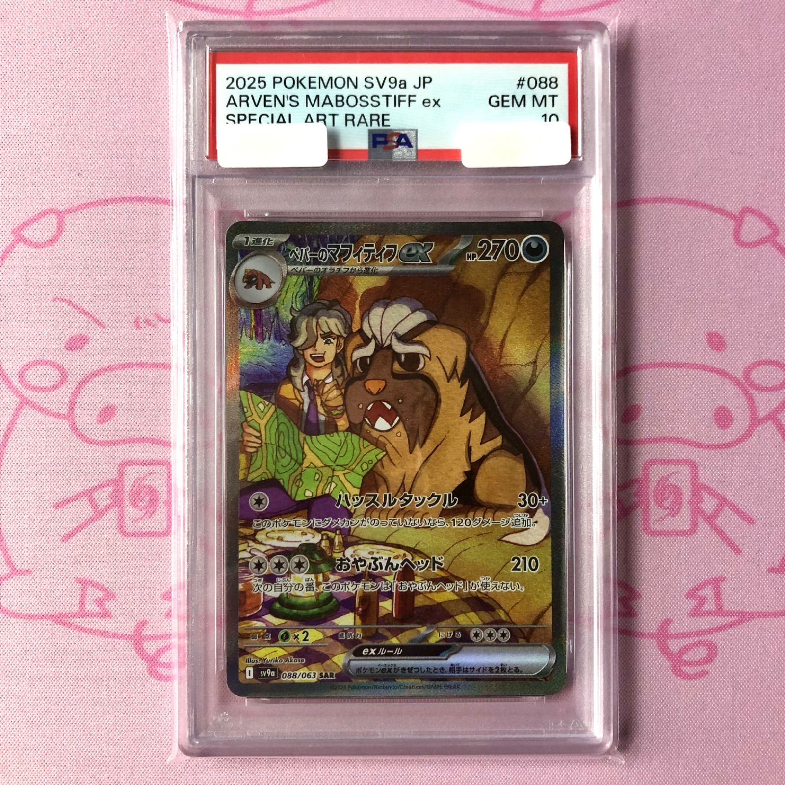 ポケモンカード ペパーのマフィティフSAR PSA10 Aランク】ペパーのマフィティフex（PSA10 SAR - メルカリ
