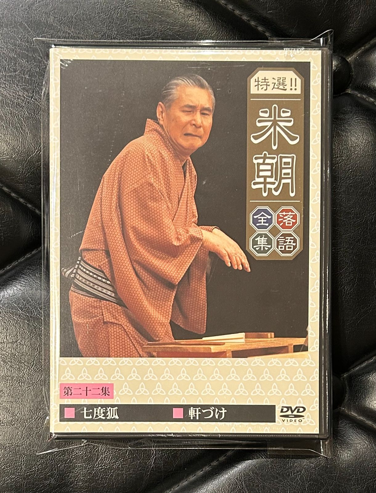 未開封DVD】米朝 「特撰！！米朝 落語全集・第二十二集」 - メルカリ