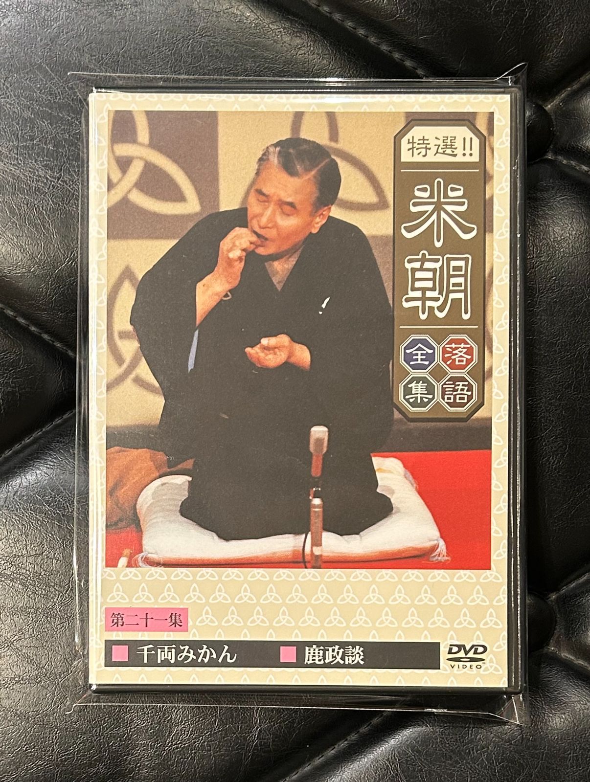 未開封DVD】米朝 「特撰！！米朝 落語全集・第二十一集」 - メルカリ