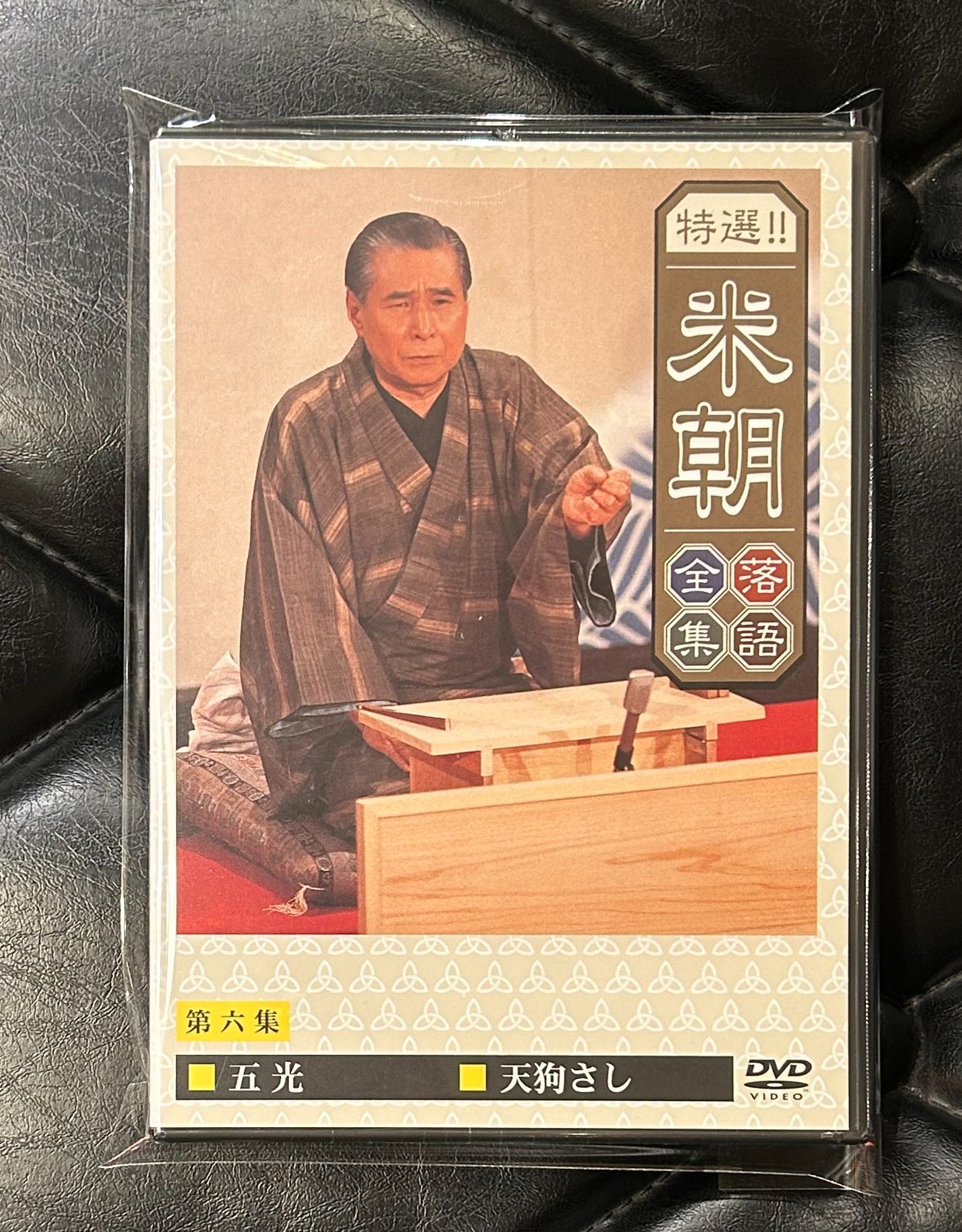 未開封DVD】米朝 「特撰！！米朝 落語全集・第六集」 - メルカリ
