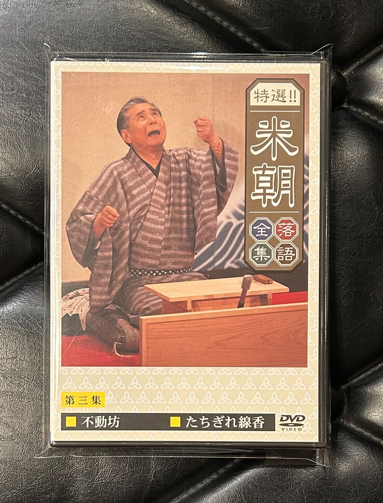 未開封DVD】米朝 「特撰！！米朝 落語全集・第三集」 - メルカリ