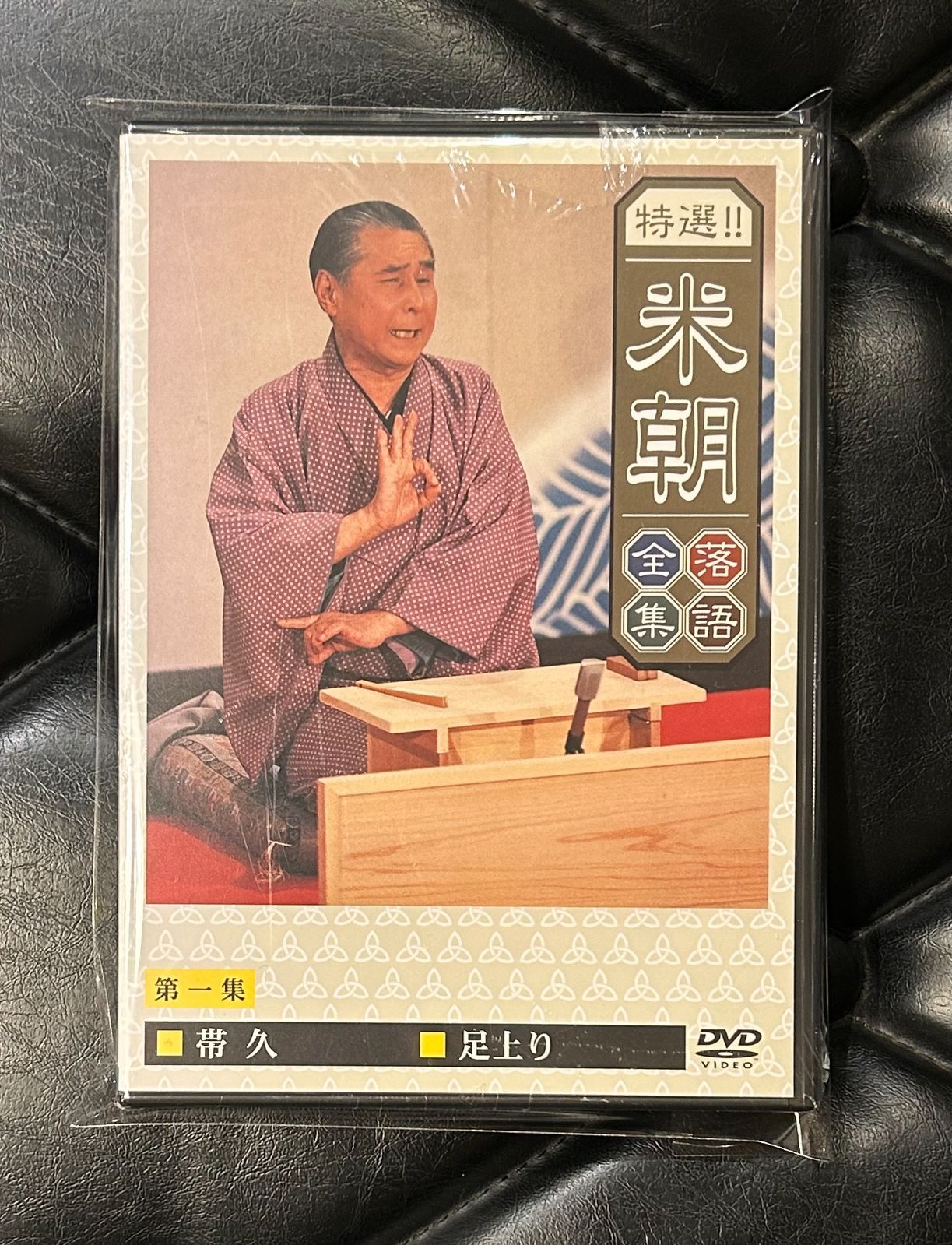 未開封DVD】米朝 「特撰！！米朝 全落語集・第一集」 - メルカリ
