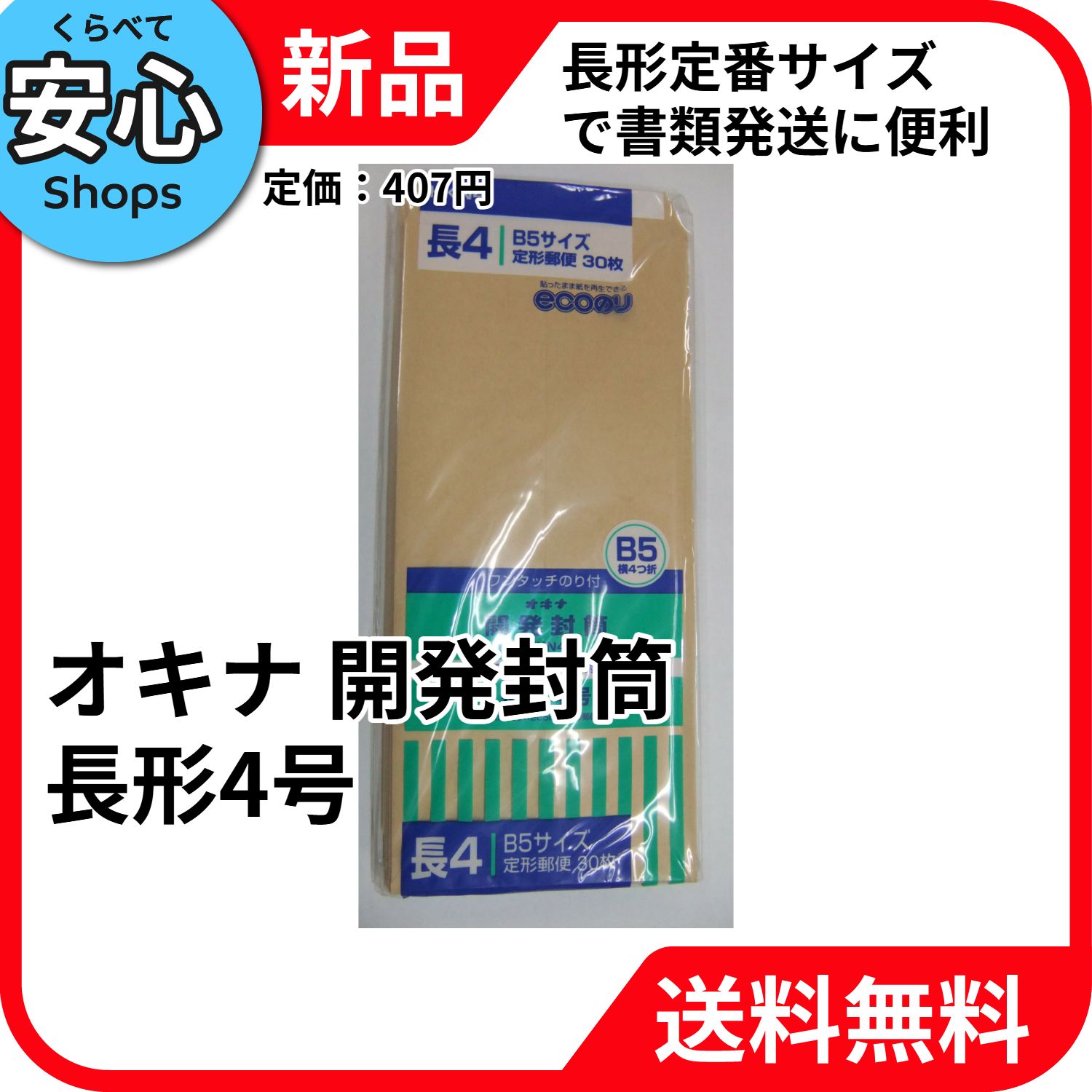 新品・送料無料】 オキナ 開発封筒【長形4号】 長4号(KKN4) - メルカリ