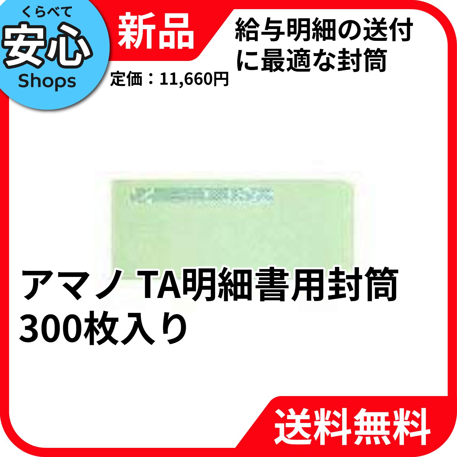 【新品・送料無料】 アマノ TA明細書用封筒 2301101