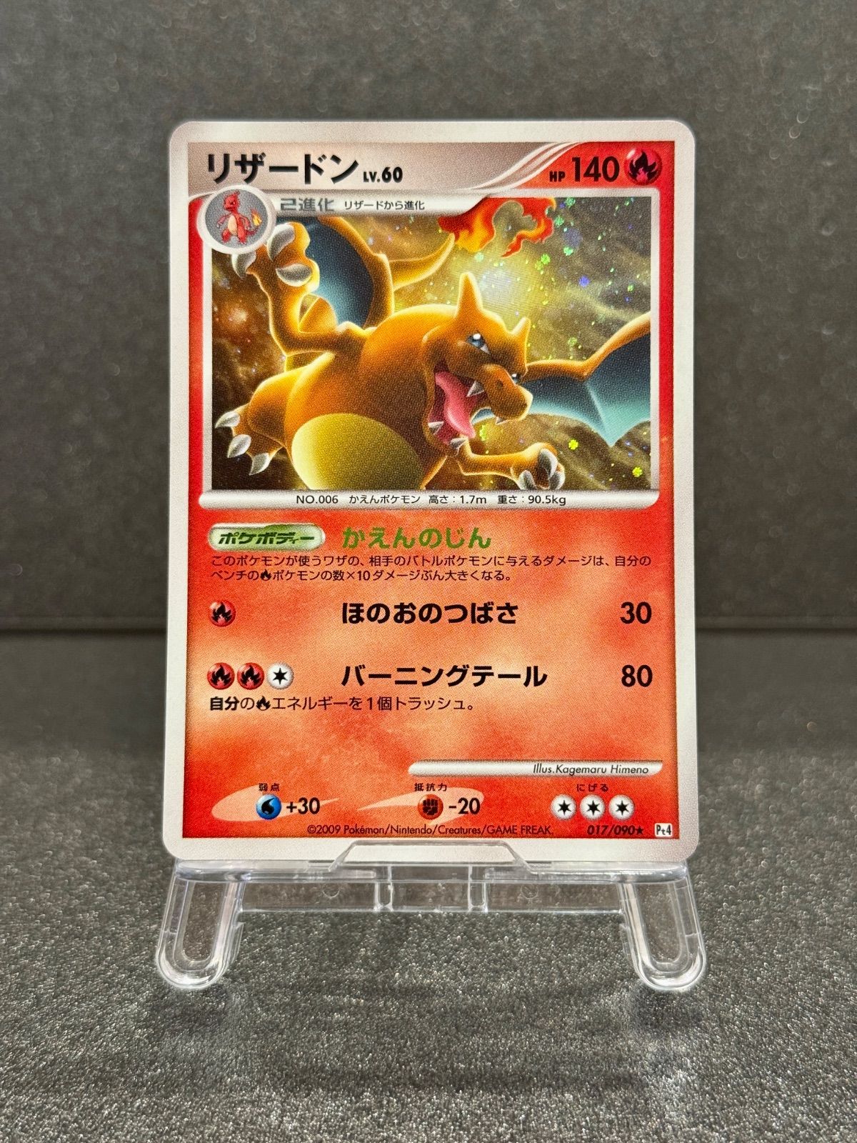 リザードン 017/090 ☆ ポケモンカード【送料無料】 - メルカリ