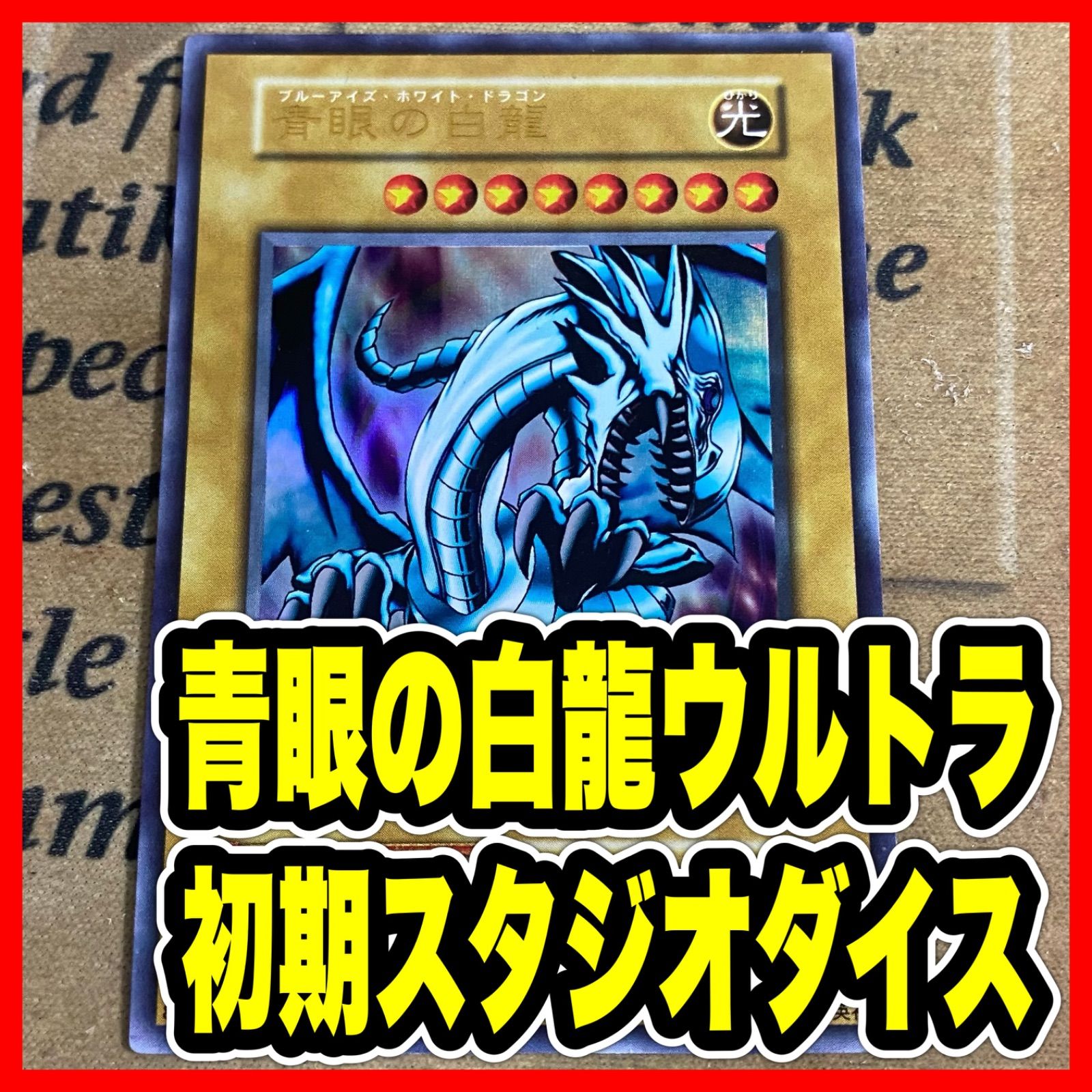 青眼の白龍 初期ウルトラ スタジオダイス EX【遊戯王 本格構築 ブルー