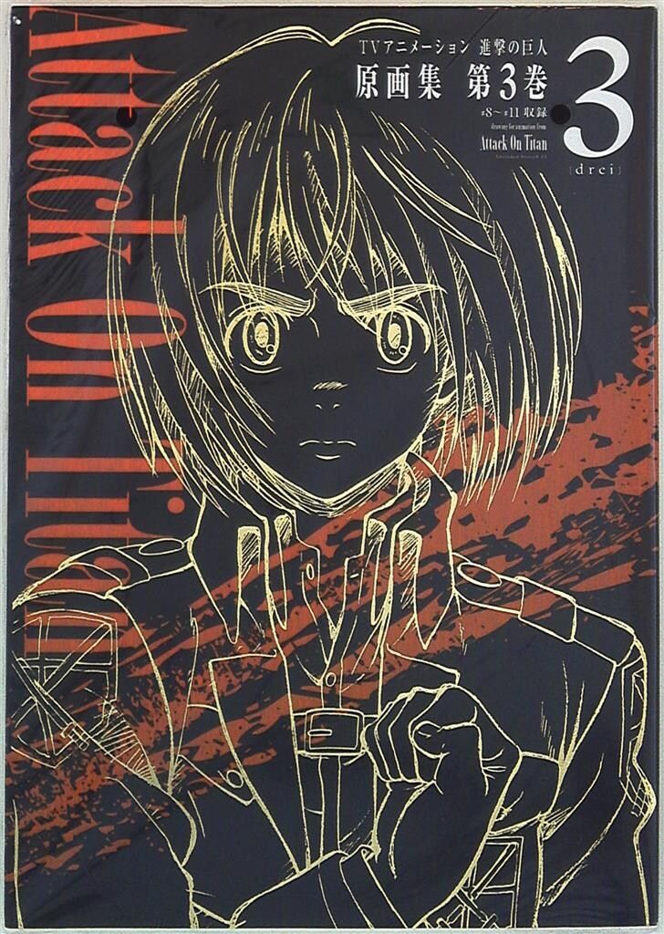 ポニーキャニオン ぽにきゃんBOOKS 進撃の巨人 原画集 第3巻