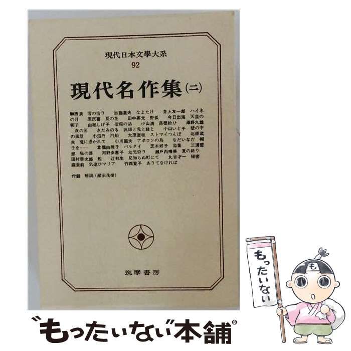 中古】 現代日本文学大系 92 / 筑摩書房 / 筑摩書房 - メルカリ