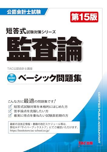 【DVD付】TAC公認会計士　監査論 公認会計士 ベーシック問題集 監査論 第15版 [短答式試験対策シリーズ