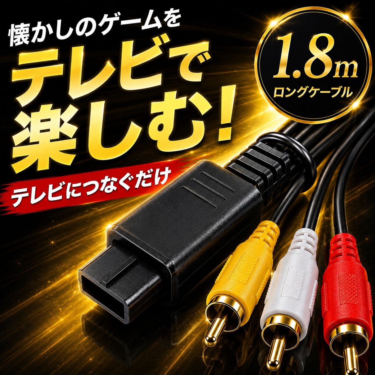 ファミコンケーブル AVケーブル 赤白黄色ケーブル ニンテンドー64