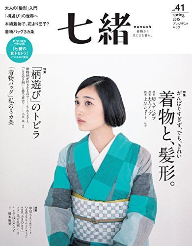 七緒　セット　まとめ売り‼️　着物 七緒 vol.41―着物からはじまる暮らし 特集:着物と、髪形/「柄遊び」の