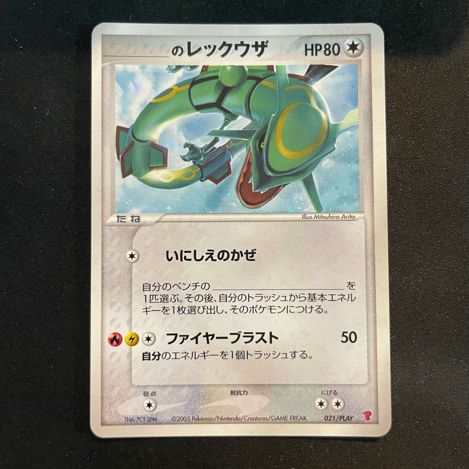 のレックウザ 021/PLAY プレイヤーズ プロモ ポケモンカード 要説明欄 のレックウザ (プロモ) {021/PLAY} [-] 1枚 - メルカリ