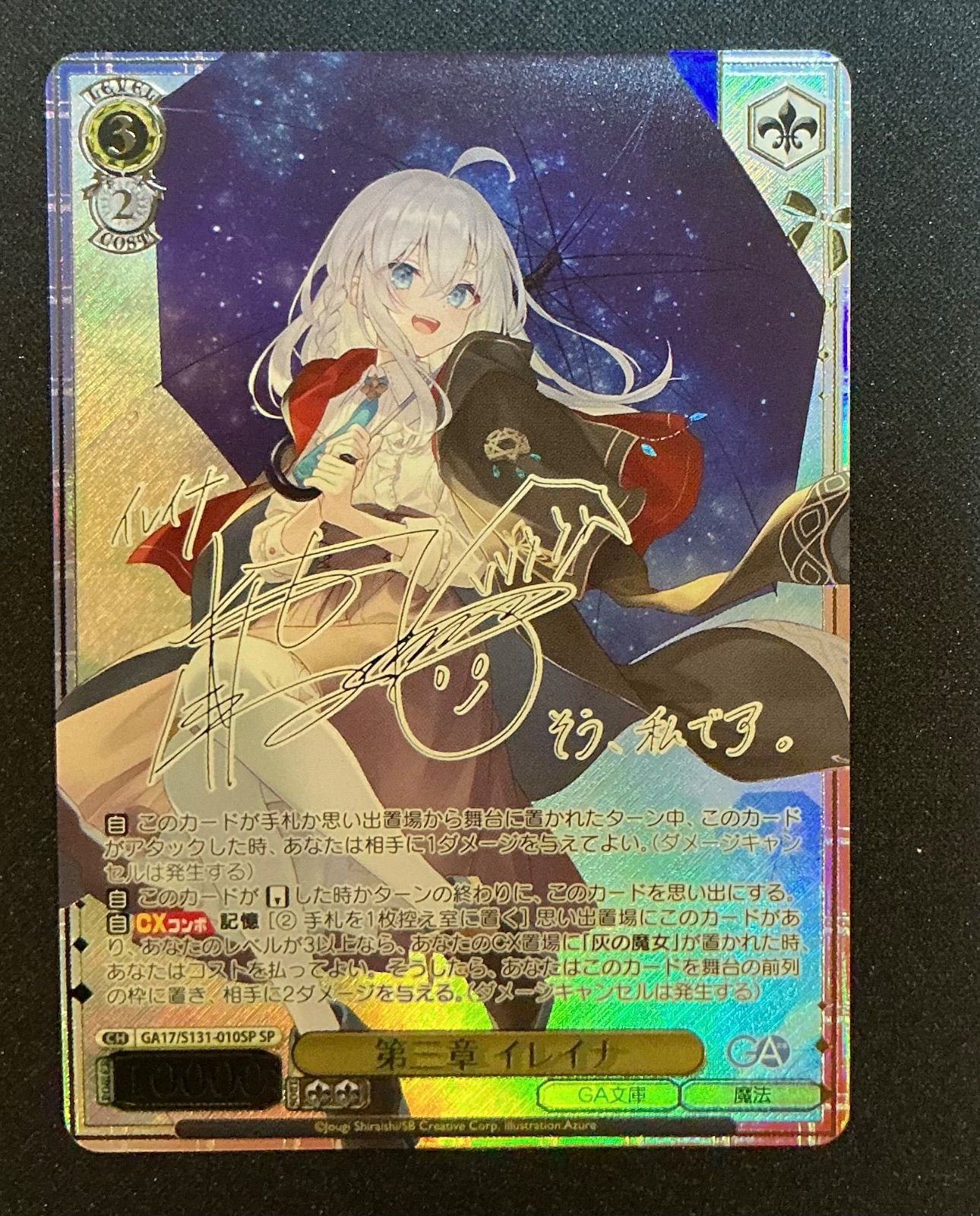 ヴァイスシュヴァルツ】SP 第三章 イレイナ GA文庫 魔女の旅々 【AM