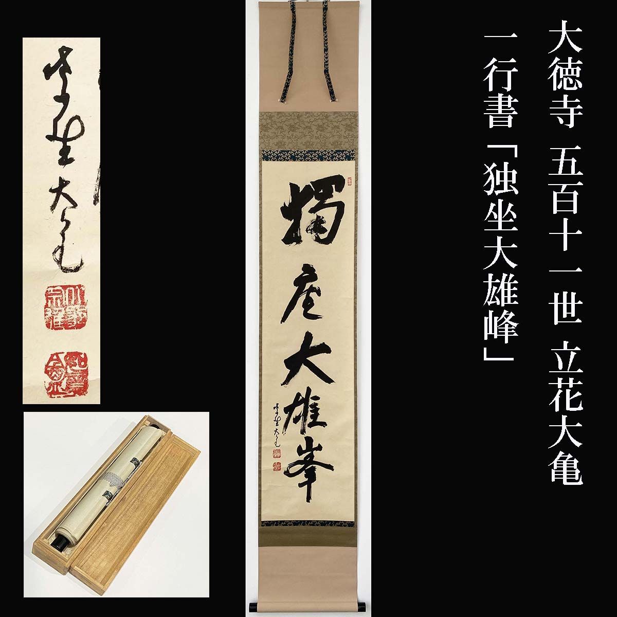大徳寺　立花大亀　茶掛軸　一行　独坐大雄峰　茶道具 大徳寺 五百十一世 立花大亀 一行書 「独坐大雄峰」合箱 茶掛 茶道