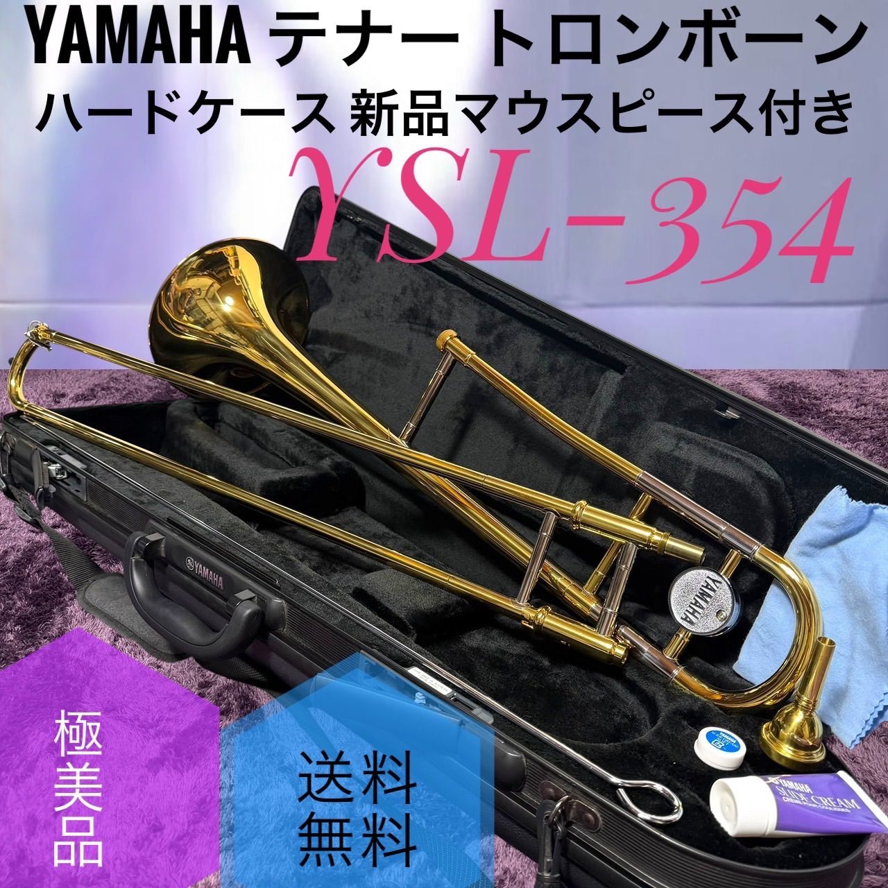 ☆送料無料 動作品 極美品 YAMAHA ヤマハ YSL-354 テナー トロンボーン ハードケース付き YSL354 ゴールドラッカー 定価137,500円