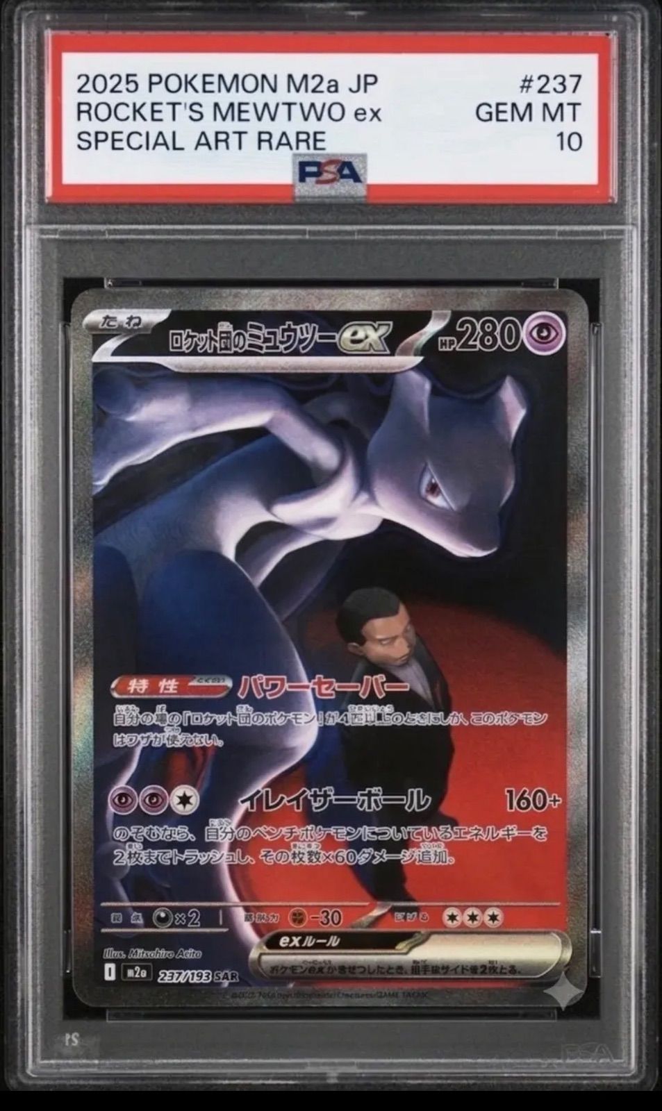 PSA10鑑定済】ロケット団のミュウツーex (SAR) #237 [M2a] 2025