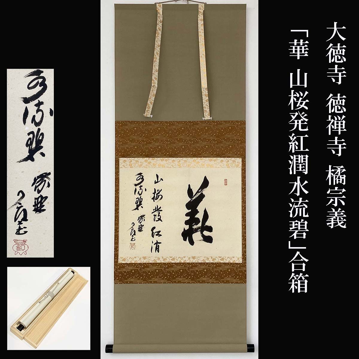 大徳寺 徳禅寺 橘宗義 「華 山桜発紅潤水流碧」紫野了庵 合箱 茶掛 茶道 茶道具