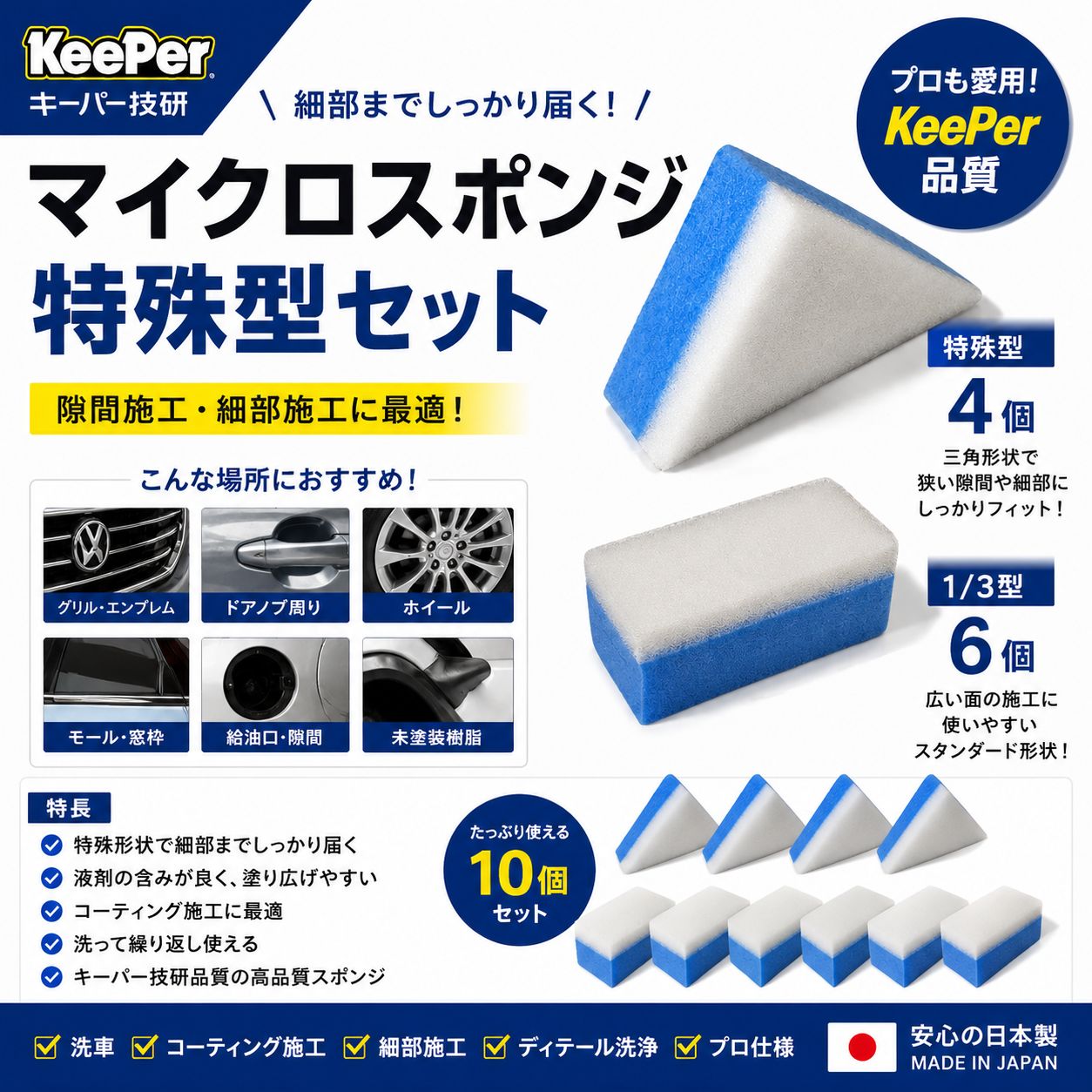 KeePer技研 マイクロスポンジ 特殊型4個 1/3型6個 洗車 コーティング