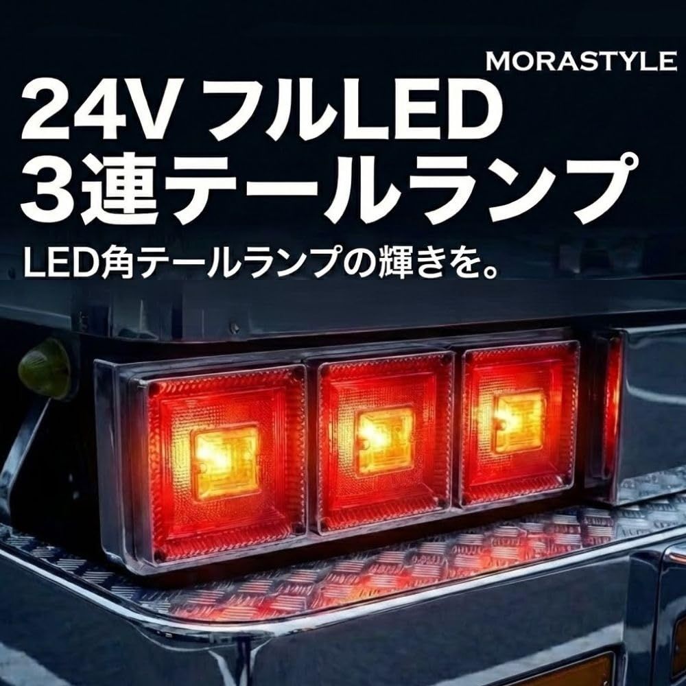 MORASTYLE トラック用 LED 角型 テールランプ 三連 左右セット 24V