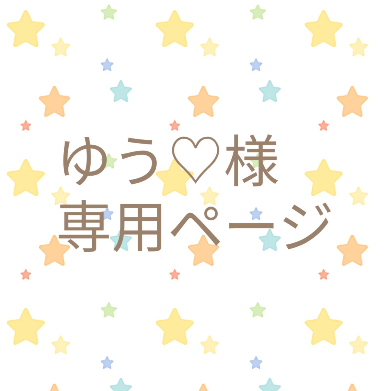 その他 ゆう様専用