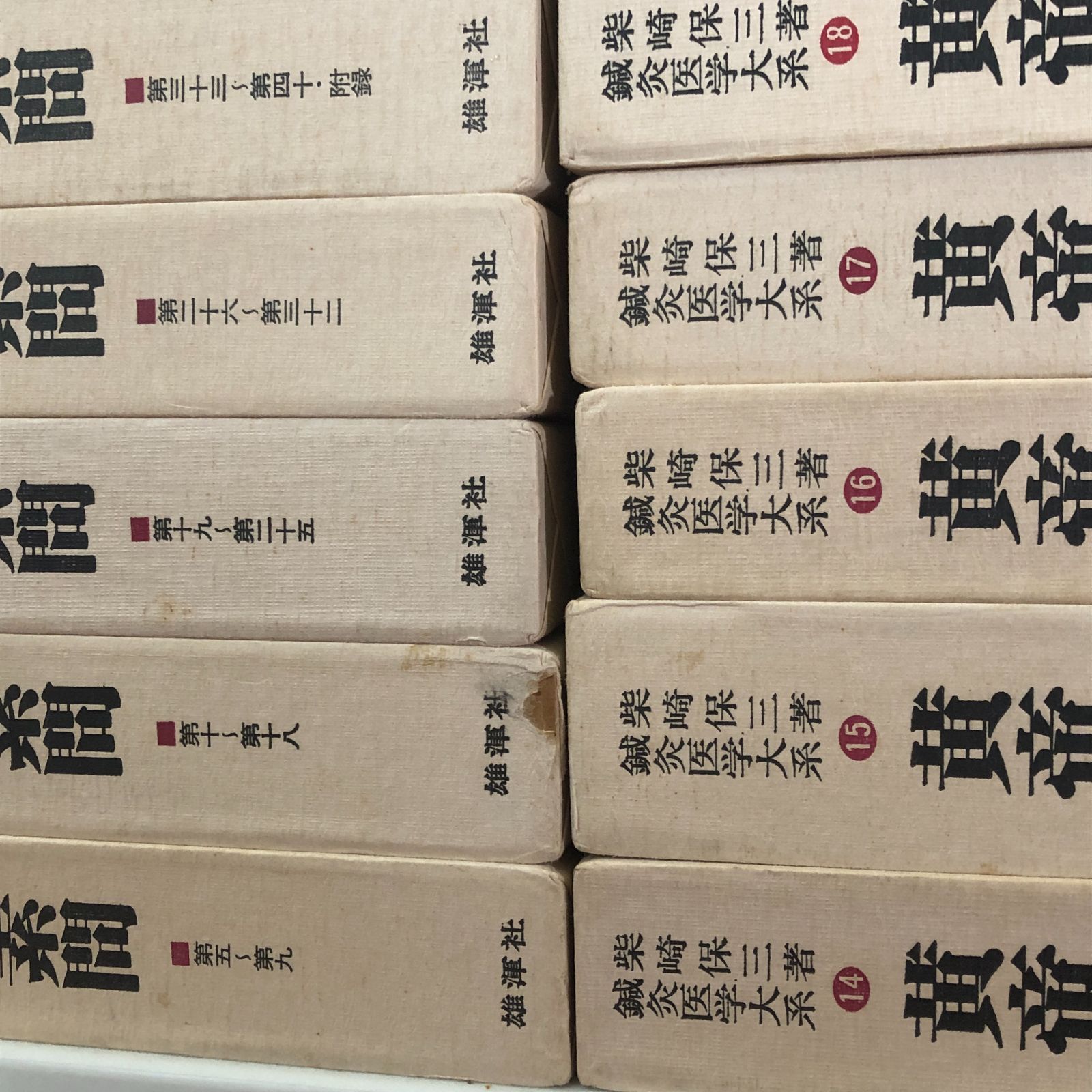 雄渾社　『鍼灸医学大系（柴崎保三）全25巻』　超良品　絶版の為入手困難 鍼灸医学大系 第1巻欠 2ー25巻セット」 柴崎保三 雄渾社 昭和54年10月