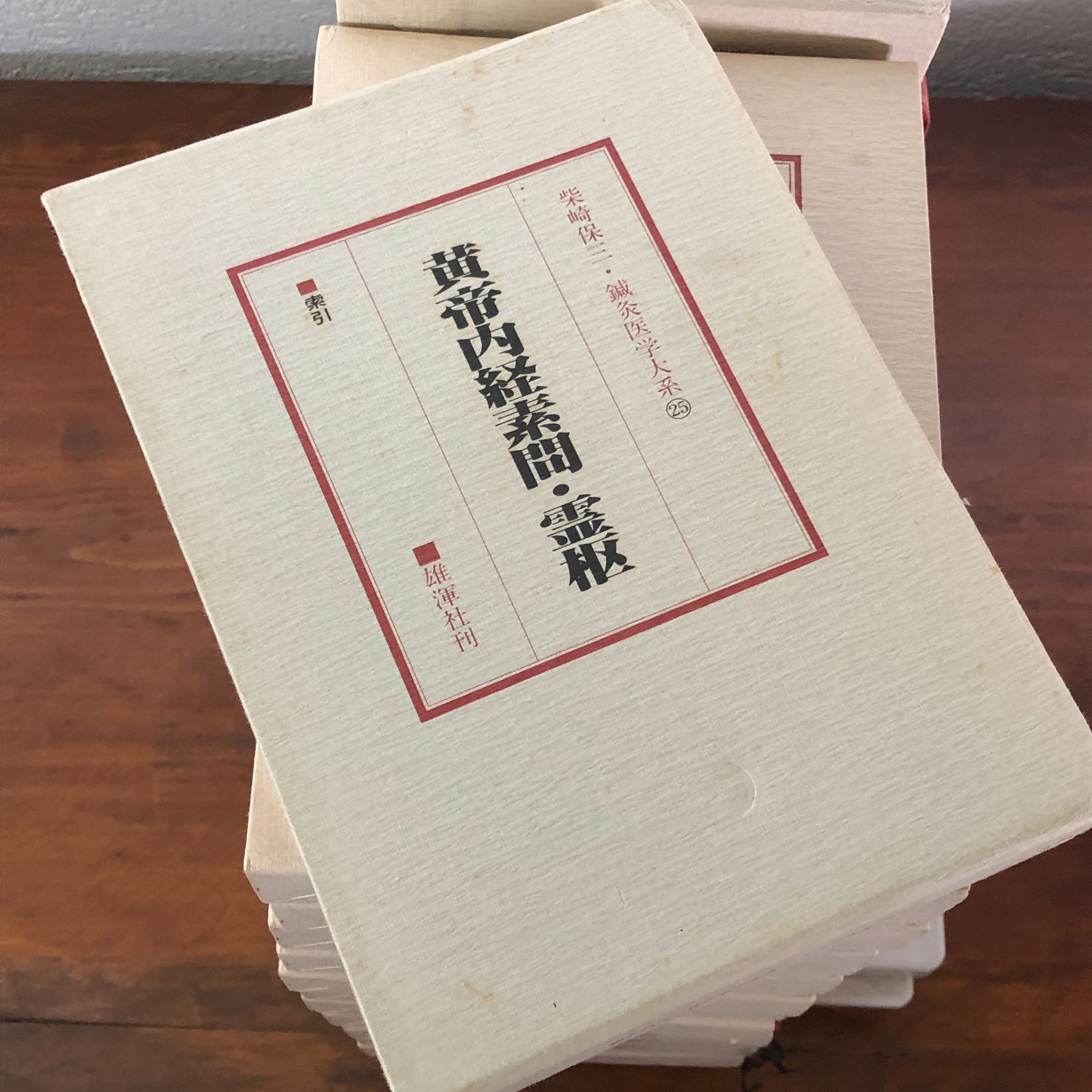 鍼灸医学大系 第1巻欠 2ー25巻セット」 柴崎保三 雄渾社 昭和54年10月