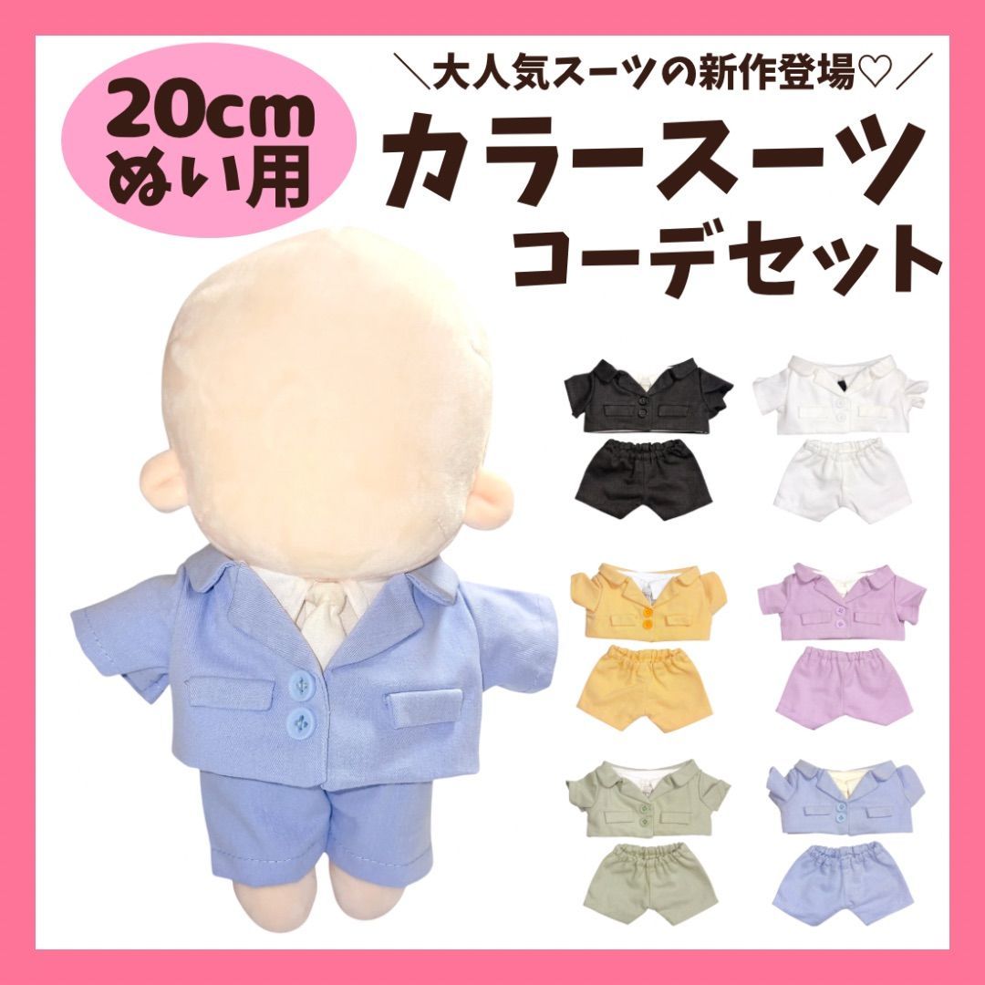 20cm ぬい服 スーツセット ぬいぐるみ服 推し活 着せ替え ドール服