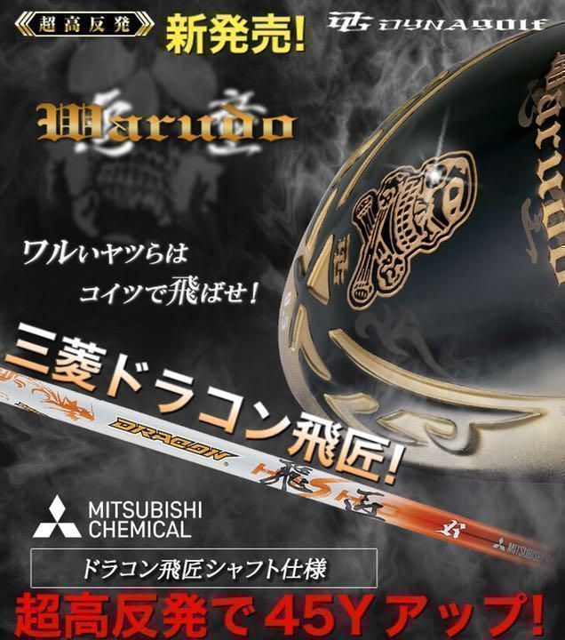 新登場!日本一406Y記録の 三菱ケミカル ドラコン飛匠 シャフト 仕様 ドクロ輝く超高反発の飛び! ダイナゴルフ 悪童 ワルド ドライバー