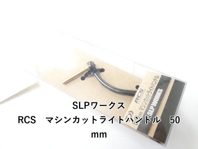 SLPワークス RCS　マシンカットライトハンドル　50mm (02-9204170001)