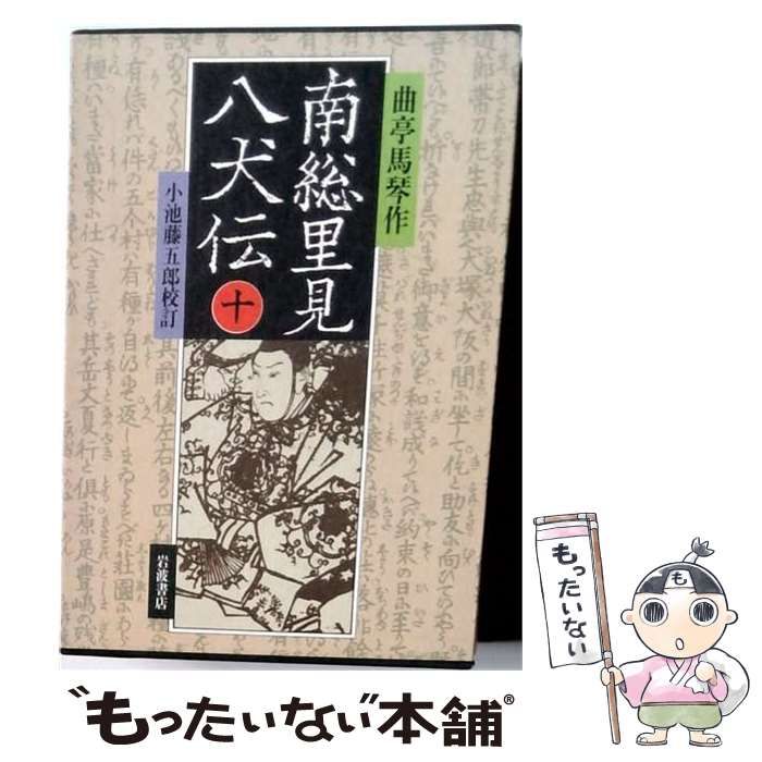 中古】 南総里見八犬伝 10 / 曲亭馬琴、小池藤五郎 / 岩波書店 - メルカリ