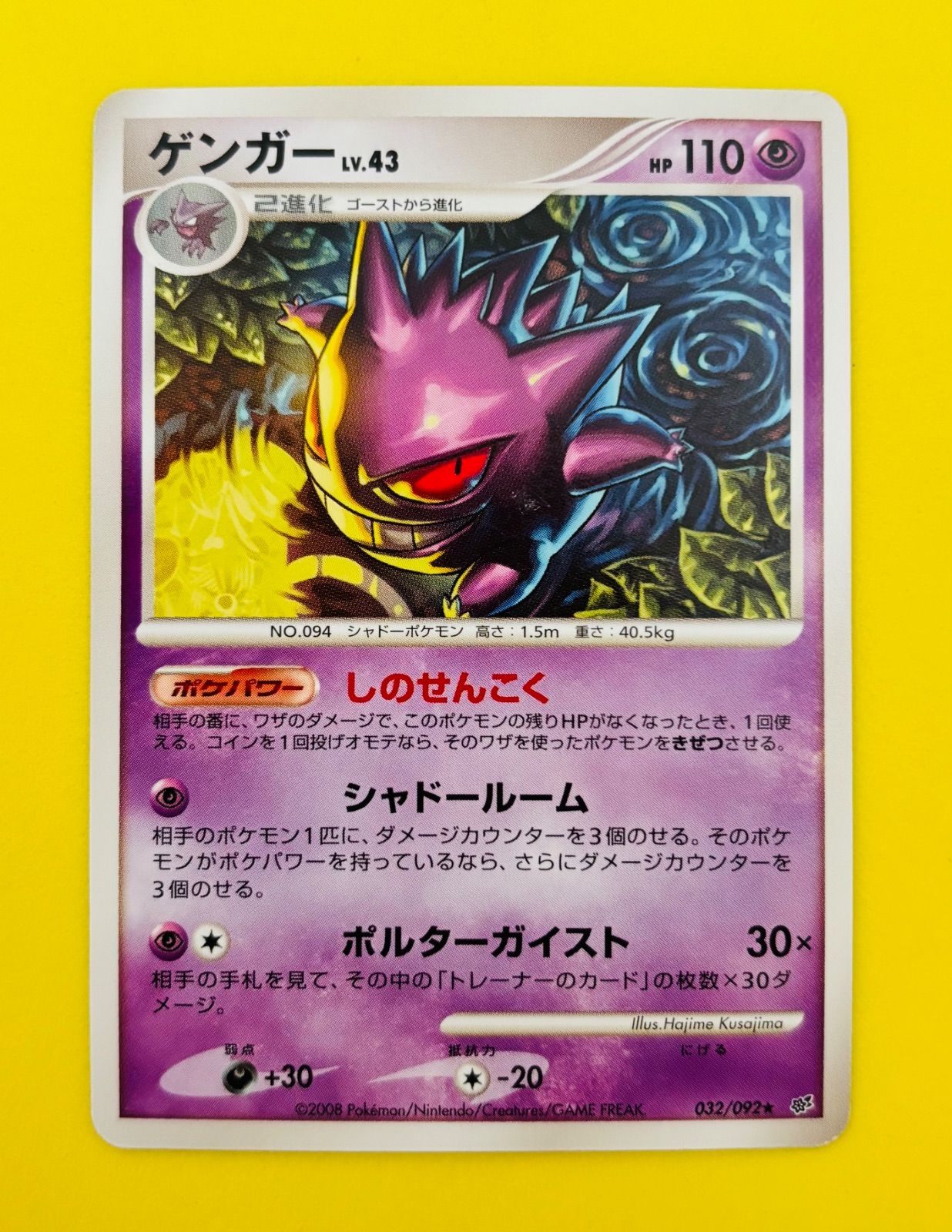 匿名配送】ポケモンカード☆ゲンガーLv.43☆しのせんこく☆シャドー