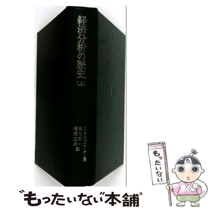本 【完売品】【ケース入り】全7冊揃 経済分析の歴史 シュムペーター