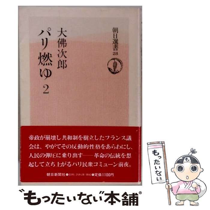 【中古】 パリ燃ゆ 2 朝日選書28 大佛次郎 朝日新聞出版 パリ燃ゆ ⁄ 大佛次郎 | 新装版 2 0 最新刊行物：選書