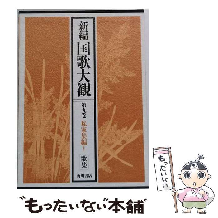 新編 国歌大観 第1巻 角川書店 勅撰集編 2冊セット 新編 国歌