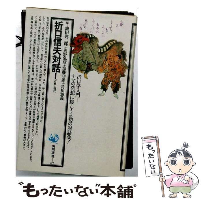 折口信夫対話 1 (角川選書) / 折口信夫、池田弥三郎 / 角川書店