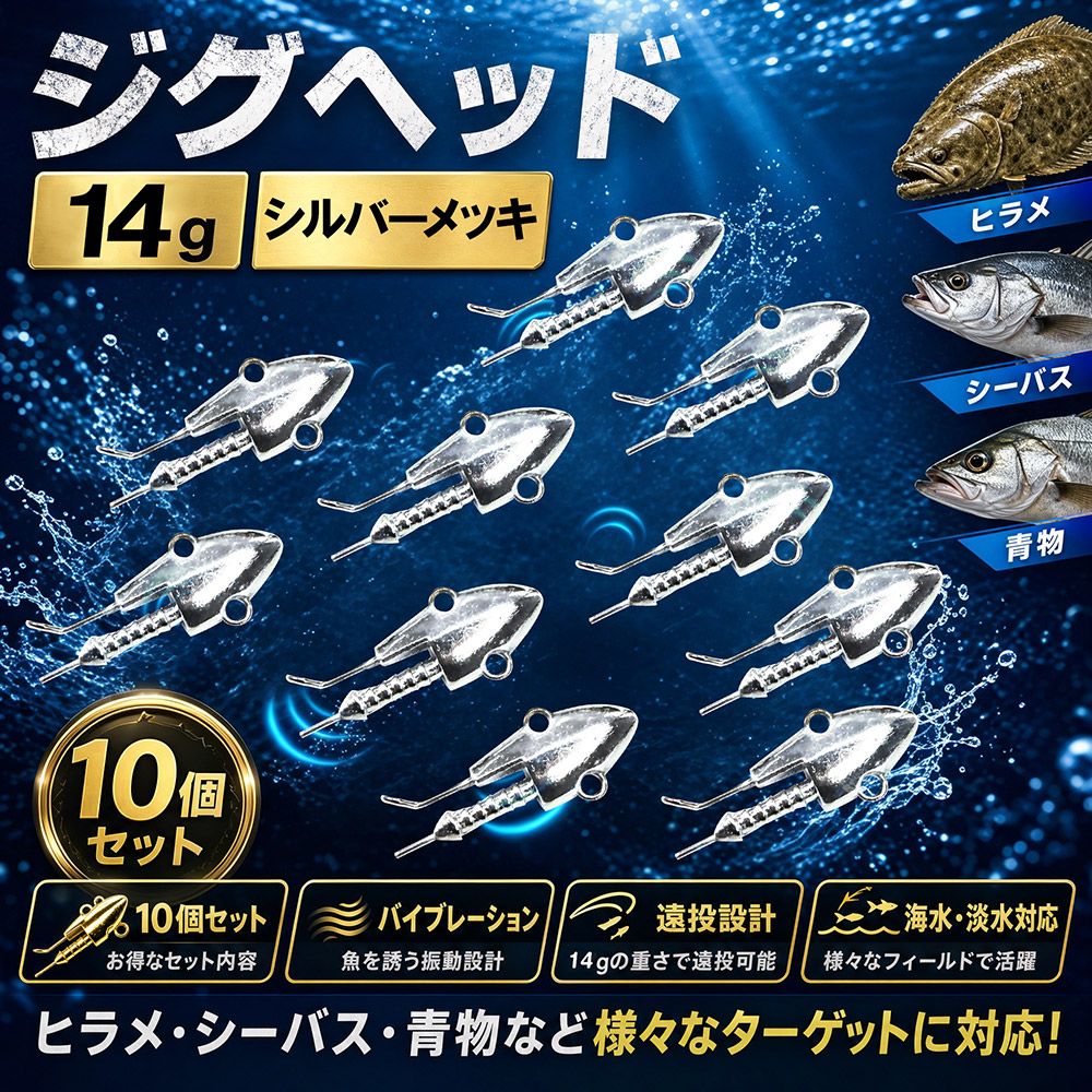 Jig Head Worm Lures, Vibrations, Heavy Weight, Flounder, Seabass, Bluefish, Freshwater Sea Fishing, 14gx10, Set, Silver Plated