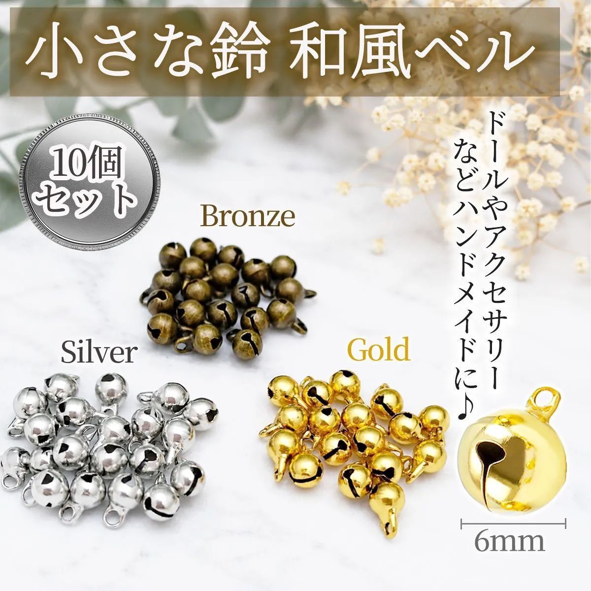 小さな鈴 和風ベル 6mm 10個セット ゴールド シルバー ハンドメイド