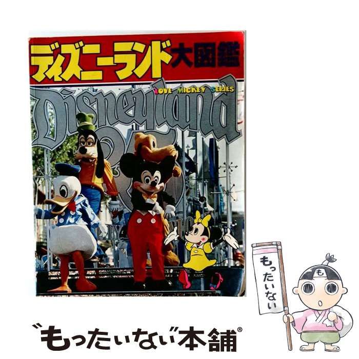 中古】 ディズニーランド大図鑑 （（Love Mickey Series）） / 講談社