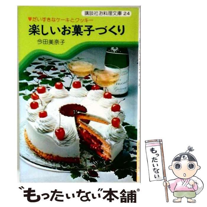 楽しいお菓子づくり　今田美奈子 中古】 楽しいお菓子づくり だいすきなケーキとクッキー （マイハート