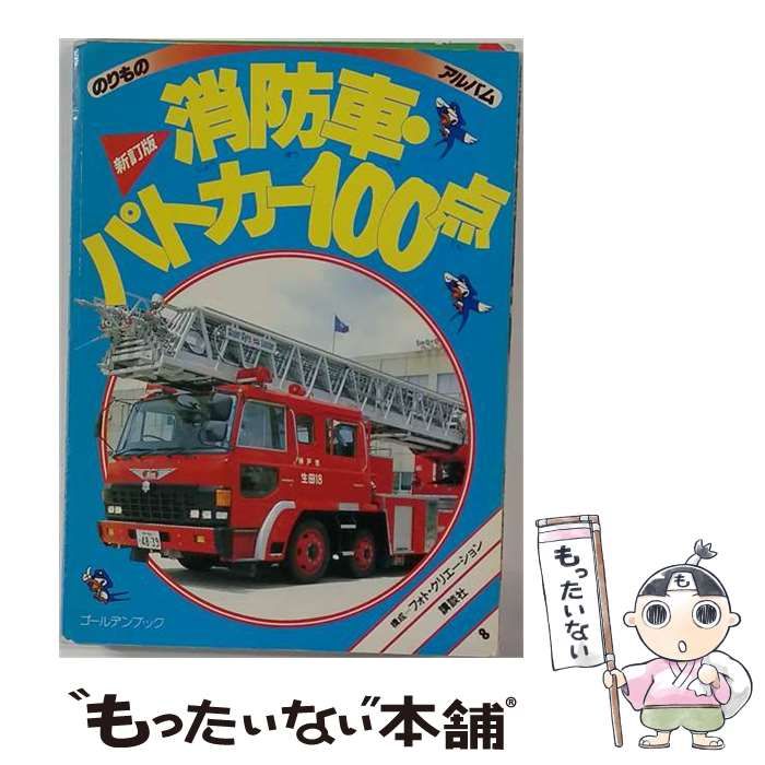 中古】 消防車・パトカー100点 （ゴールデンブック のりものアルバム