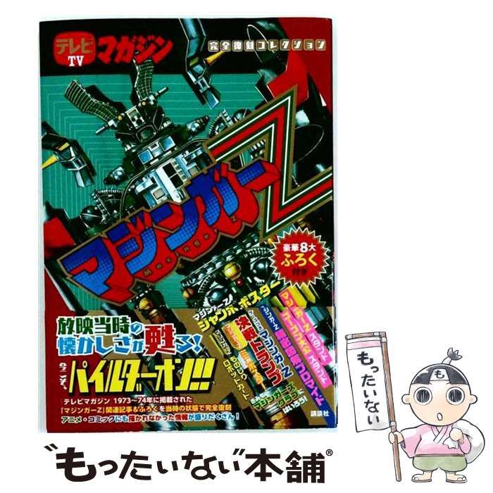 テレビマガジン完全復刻コレクション マジンガーZ | 完全復刻