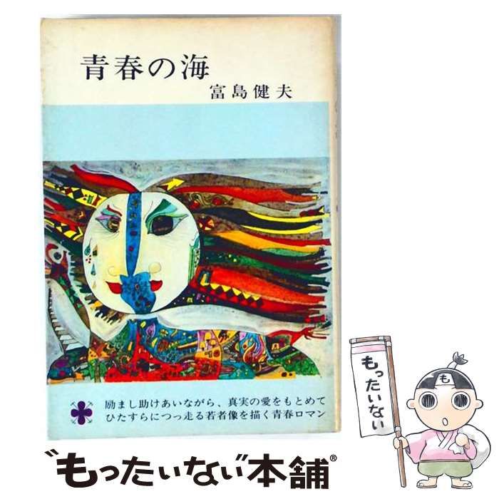 ⁄ | 青春の野望 著) 青春の海(富島健夫 ダストボックス 古本、中古本